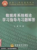 数据库系统概论学习指导与习题解答