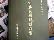 中国财政资料总编之二十四（中华民国统计提要）（影印本全四册）