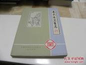 来安县卫生志  1986年油印