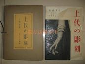 日本大开本精品画集 珍贵的佛像写真 1942年《上代的雕刻》 38x28cm  法隆寺药师寺东大寺唐招提寺等佛像