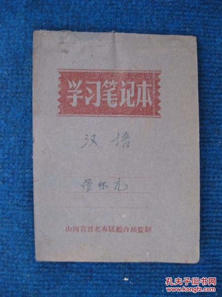 老学习笔记本（土纸、山西省晋北专区综合站监制）