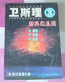 卫斯理新科幻系列 3 全一册 书目见封面照片 九五品