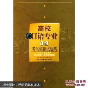 高校日语专业8级考试模拟试题集:大学日本语专攻能力试验八级模拟问题集