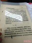 【复印件】（油印资料）《建文、永乐两朝王国政策评述》