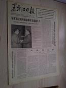 黑龙江日报1978年1月8日(1-4版）