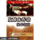 发酵床养猪技术书籍及管理要点 发酵床养猪操作指南