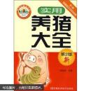 养猪书 猪病防治书 实用养猪大全（第2版）