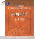 劳动经济学   2版  二版 杨河清   中国人民大学出版社