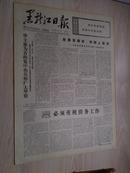 黑龙江日报1978年1月4日(1-4版）