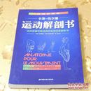 运动解剖书：运动者最终要读透的身体技能解析书译 者：张芳