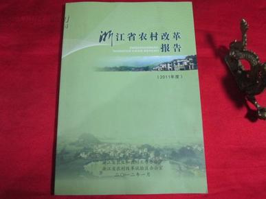 浙江省农村改革报告〔2011年度〕