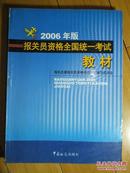 报关员资格全国统一考试教材:2006年版