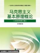 马克思主义基本原理概论 : 2010年修订版