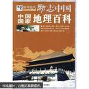 中国国家地理百科