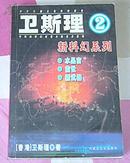 卫斯理新科幻系列 2  全一册 书目见封面照片 九品强