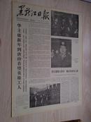 黑龙江日报1978年1月3日(1-4版）