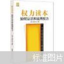权力读本：如何认识和运用权力