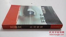 王跃文作品精选