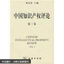 中国知识产权评论（第3卷）2008年12月北京一版一印