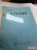 【复印件】（油印资料）《朱载堉家世新考》