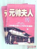 元帅夫人传:共和国元帅夫人们的纪实追踪(全两册)
