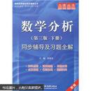 高校经典教材同步辅导从书：数学分析（第3版）（下册）同步辅导及习题分解（新版）