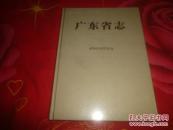 广东省志1979--2000（14）对外经济贸易卷【原箱装--没有拆封】