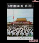 人民画报1976年第11期【毛主席逝世专刊】