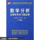 二手 正版 数学分析全程导学及习题全解：下册（复旦大学第二版） 中国时代经济出版社 9787802212664