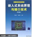 嵌入式系统原理与接口技术（第2版）贾智平