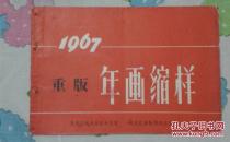 1967年重版年画缩样