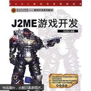 第九艺术学院游戏开发系列教材：J2ME游戏开发  正版