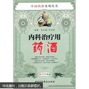 内科治疗用药酒   本书根据中医药理论，收集了古今有关治疗感冒、咳嗽、咳喘、肺结核等有关内科的药酒经方、验方、名方、秘方