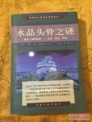 水晶头骨之谜:揭示人类秘密∶过去、现在、将来