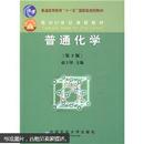 普通高等教育“十一五”国家级规划教材：面向21世纪课程教材：普通化学（第3版）