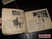 57年老版《孙中山伦敦蒙难》（贺友直绘画）少有  （连环画类购满50元包挂刷）