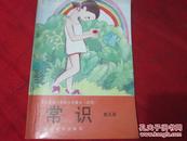 1993年 义务教育六年制小学课本试用 常识 第五册 全新未用过〕