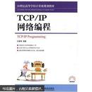21世纪高等学校计算机规划教材·高校系列：TCP/IP网络编程