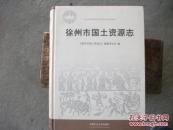 徐州市国土资源志（后书皮有轻微水印，内里9品以上）