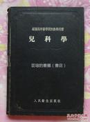 54年1版1印：《兒科學》（18开精装，蘇聨高等醫學院校教學用書，1954年12月上海1版1印，个人藏書）