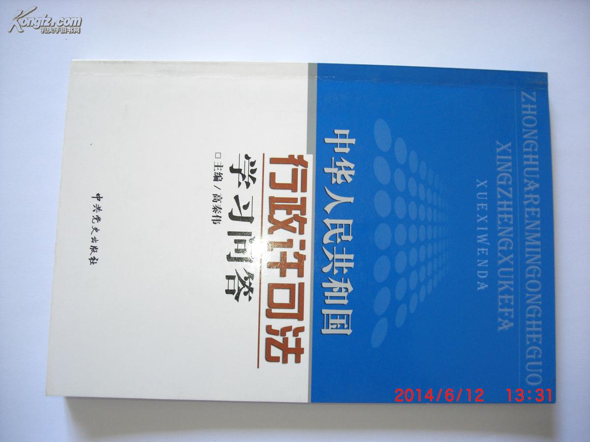 中华人民共和国行政许可法学习问答