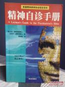 精神自诊手册