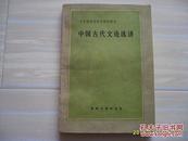 《中国古代文论选讲》文艺理论自学专修班教材