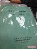 【复印件】《喻嘉言历史文献选编》