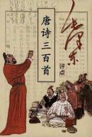 毛泽东评点唐诗三百首