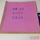 壮哉背梁`志士华年`雾锁名画`早期报纸连载`剪报`线装`内容完整