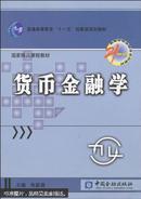 邮货币金融学 朱新蓉 中国金融出版社