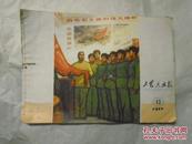 工农兵画报1977年12期.