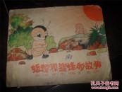 蚯蚓和蜜蜂的故事（58年版彩色连环画）（连环画类购满50元包挂刷）