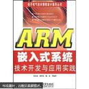 ARM嵌入式系统技术开发与应用实践